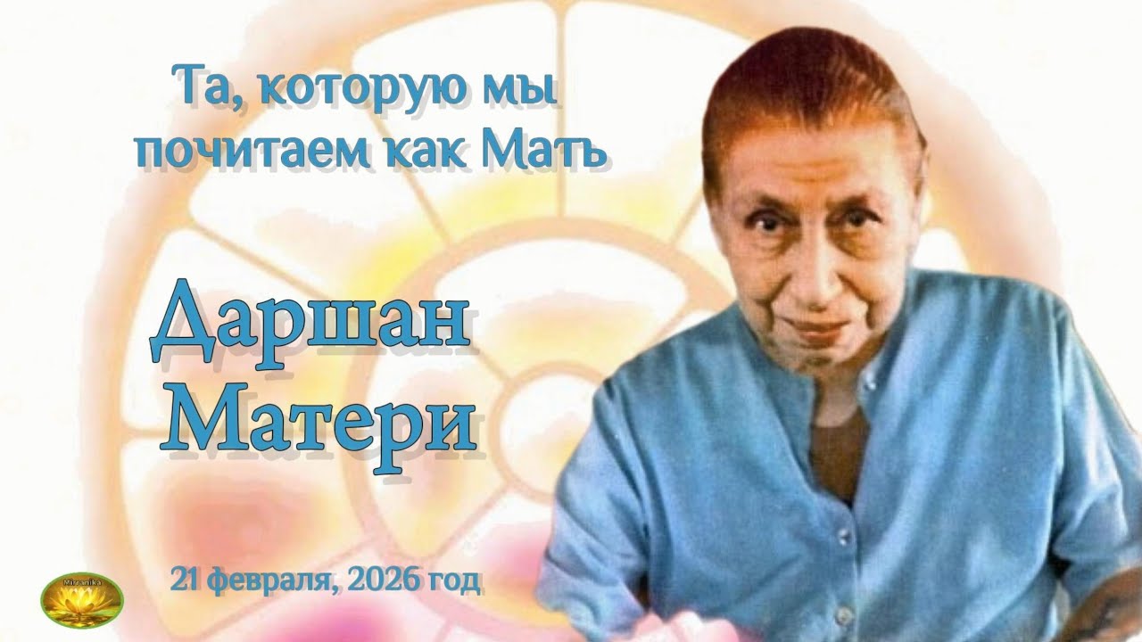 Даршан Матери. 21 февраля 2026 год. 