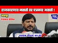 पत्रकारांवर खोटे गुन्हे दाखल करु नका- रामदास आठवले