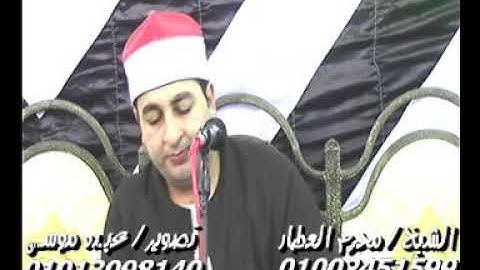 الشيخ محرم العطار سورة الأحزاب فى قراجة كفر صقر شرقية 19-07-2019 تسجيلات عبده موسى