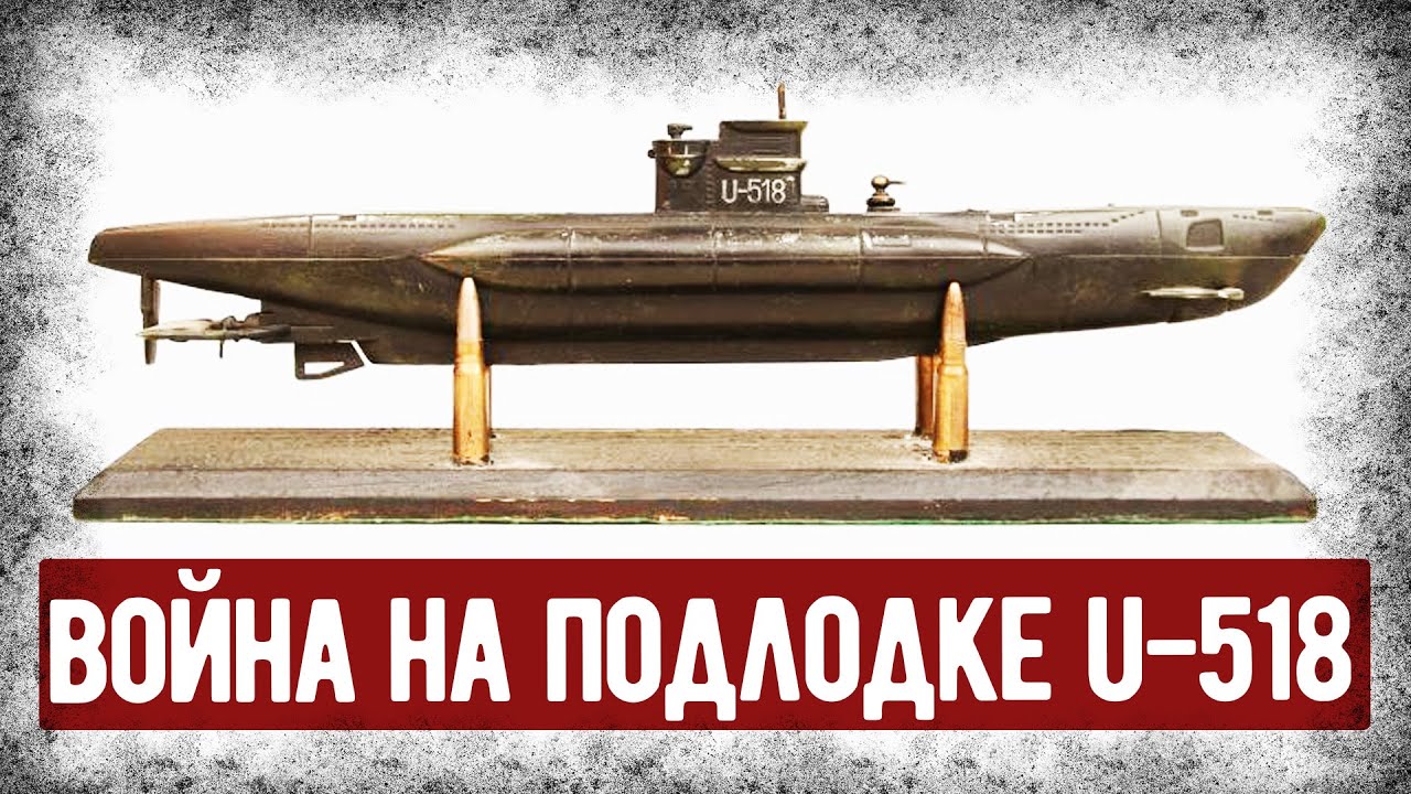 Мемуары Выжившего Немецкого Подводника. Служба На U-518. Аудиокнига