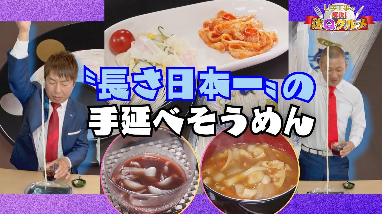 職人技が光る！3m60cmの手延べ長そうめん　驚きの“ふしグルメ”とは？【Ｕ字工事の解決！迷Ｑグルメ】