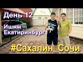 #Сахалин_Сочи. Двенадцатый день. Ишим  Екатеринбург