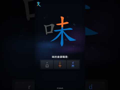 「味」字點打？「味」的倉頡碼教學｜五色倉頡/速成字典
