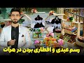گزارشی از رسم عیدی و افطاری بردن در هرات گزارشی از رسم عیدی و افطاری بردن در هرات
