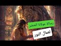 رسالة من سيدنا الخضر عليه السلام لبذور النجوم و الزوهريين و عمال النور و أهل الحال الأجواد 