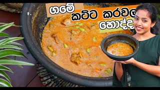 රසම රස ගමේ කට්ට කරවල හොද්ද  - දවසම ගොඩ❤️| dry fish curry | katta karawala hodi | Traditional Sisters
