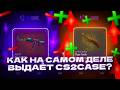 КАК НА САМОМ ДЕЛЕ ВЫДАЕТ CS2CASE? САМАЯ ЧЕСТНАЯ ПРОВЕРКА!