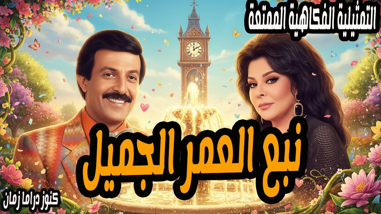نبع العمر الجميل | تمثيلية فكاهية ممتعة | سمير غانم - اسعاد يونس