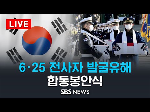 [LIVE] 2023년도 6·25 전사자 발굴유해 합동봉안식 / SBS