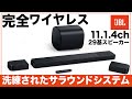 これぞ究極。JBLの11.1.4ch完全ワイヤレスサラウンドシステムが気軽かつ高音質で凄まじい！総支援1億円超えの前作からの壮絶アップグレードに震えた。【最速レビュー】JBL BAR 1300MK2