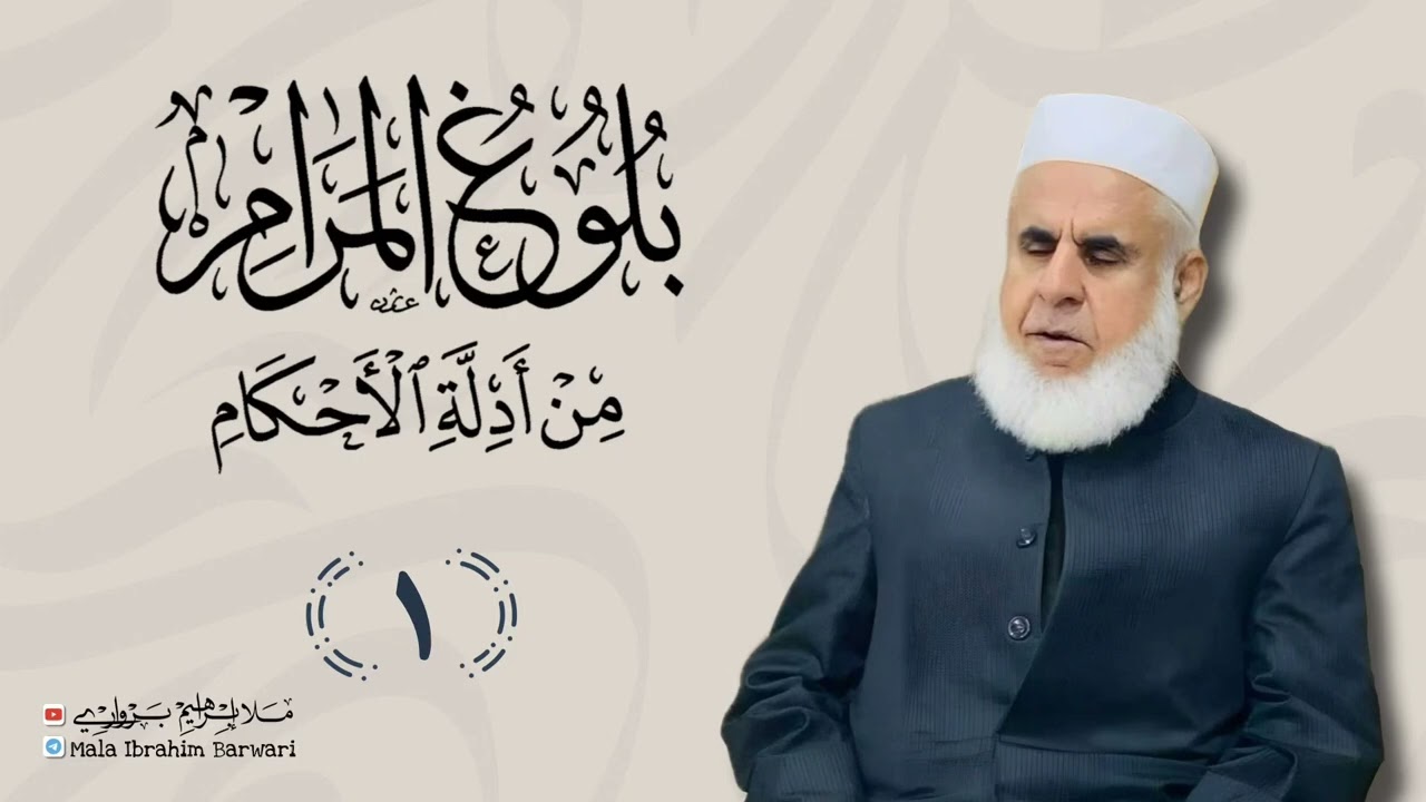 وانا (1) ژ شرۆڤەکرنا پەرتۆکا « بلوغ المرام من أدلة الأحکام » ژلایێ مەلا ابراهیم برواری ڤە