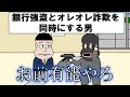 銀行強盗とオレオレ詐欺を同時にする男【アニメ】【コント】