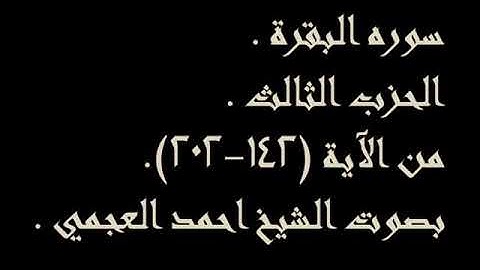 سوره البقره الحزب الثالث من الايه (142-202)للشيخ احمد العجمي 💛