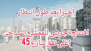 اخيرا بعد انتظار | افتتاح الممشى السياحي | بديل كوبرى ستانلى | اعلى نفق 45 الجديد | اسكندرية اليوم