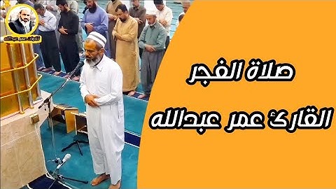 فجرية جميلة للقارئ عمر عبدالله ماتسیر من سورة الكهف 5/6/2021