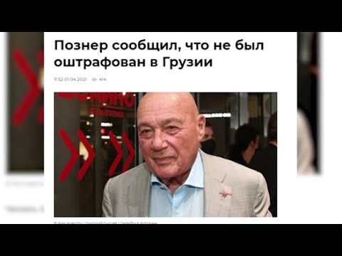 შსს პოზნერის დაჯარიმების ქვითარს ასაჯაროებს, პოზნერი კი ამბობს, რომ საქართველოში არ დაუჯარიმებიათ