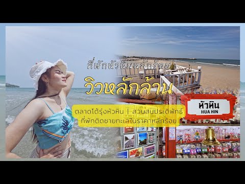 ที่พักหัวหินราคาหลักร้อยวิวหลักล้าน | บรรยากาศตลาดโต้รุ่งหัวหิน | สวนสนประดิพัทธ์ในปี2022