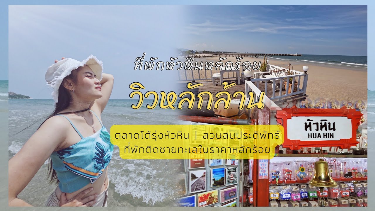 ที่พักหัวหินราคาหลักร้อยวิวหลักล้าน | บรรยากาศตลาดโต้รุ่งหัวหิน | สวนสนประดิพัทธ์ในปี2022 - YouTube