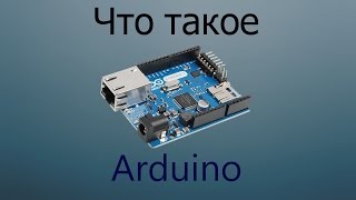 Что такое Arduino.