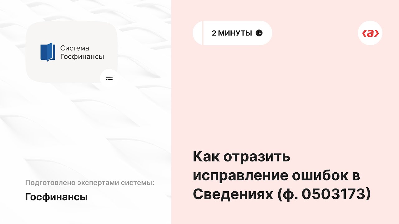 Аф сх 1.1 код 50. Система Госфинансы. Ф.0503173. Ф. 0503773. Образец информации по коду причины ф.0503773.