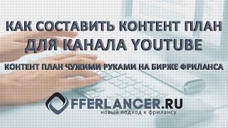 Как Составить Контент План Для Канала YOUTUBE, Контент План Чужими Руками на Бирже #Фриланса(Если вы не знаете как составить контент план для вашего канала Youtube то это предложение для вас: https://offerlancer.ru/..., 2016-06-18T17:02:08.000Z)