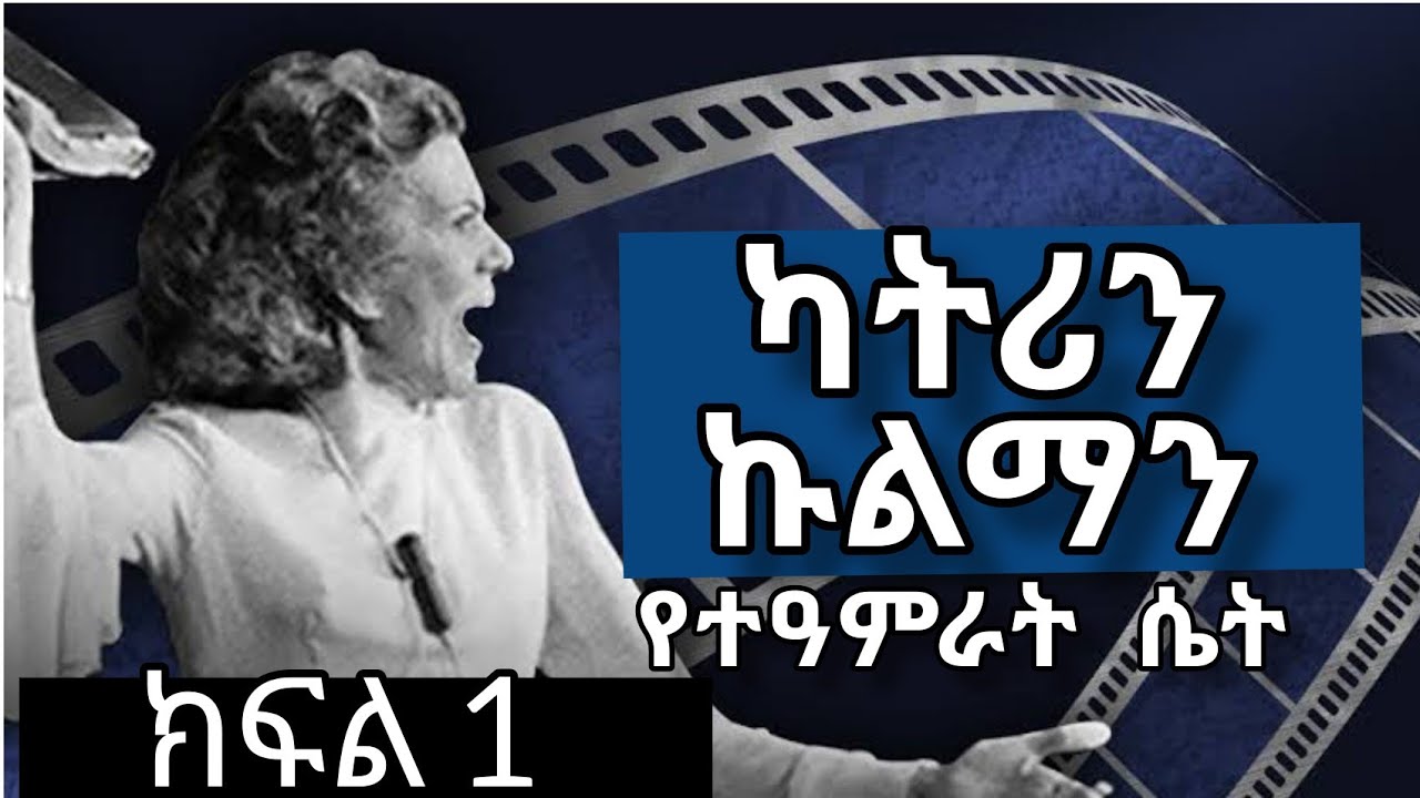 #የታምራት #አገልጋይ #ካትሪን #ኩልማን #ክፍል 1 #Mis #Katryn #kulman #who #believe #in #miracle #biography #part 1