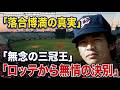 【悲劇の天才】落合博満がロッテを去った真の理由…「守銭奴」と呼ばれた男が隠した球団への愛と裏切りの全貌
