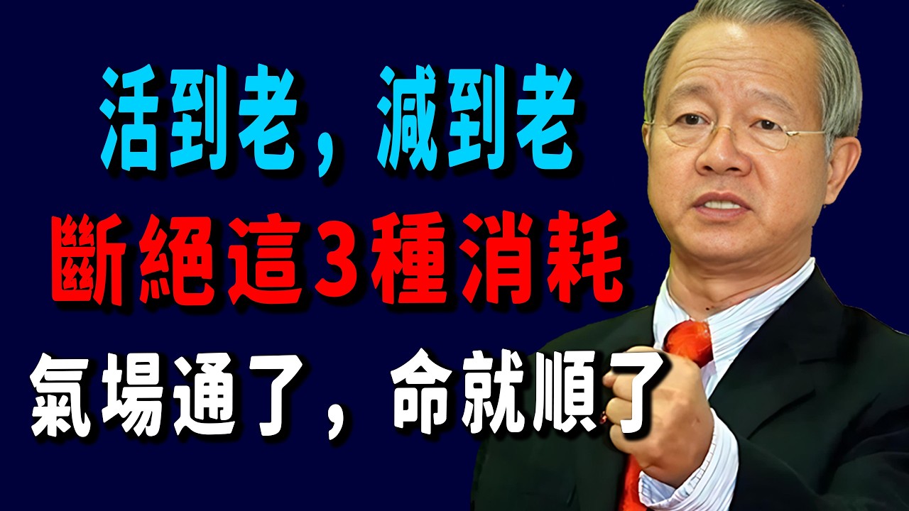 鬼谷子識人術：晚年學會「做減法」，斷絕三種關係，是誰也逃不掉的因果規律。#人生智慧 #命理 #哲學 #曾仕強 #易經 #正能量