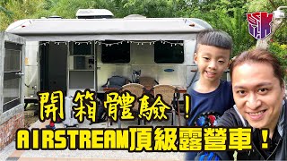 KL生活Vlog 頂級Airstream露營車開箱體驗！【台東池上日暉 ... 