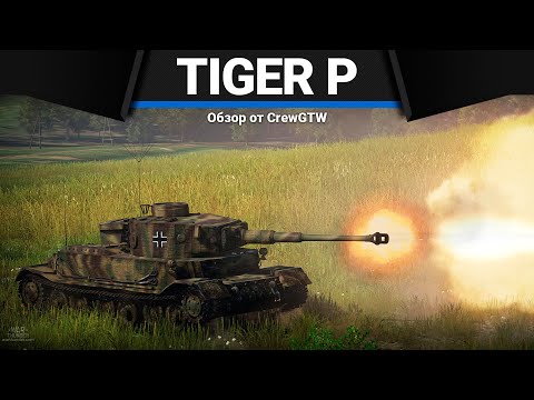 Pz.Bef.Wg.VI P (Tiger P) ЕДВА ЖИВОЙ в War Thunder