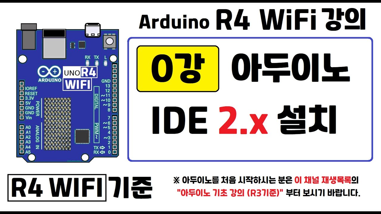 [R4 Wifi] 0강: Arduino IDE 2.x 설치하기 - YouTube