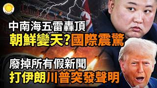 中南海五雷轟頂 朝鮮變天 中朝社報道 國際震驚打伊朗 川普突發特別聲明 廢掉所有假新聞準備對抗敵對國中共 美高層1500人齊聚華盛頓驚爆 中共自打臉 邀制裁對象訪北京阿波羅網Z