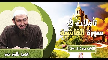 46 تأملات في سورة الغاشية الآيات 21-26 الشيخ طارق منير