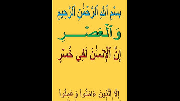 سورة العصر #القران #المنشاوي #لايك #إن الإنسان لفي خسر
