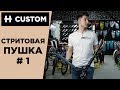 СБОРКА КАСТОМА - стритовая пушка №1