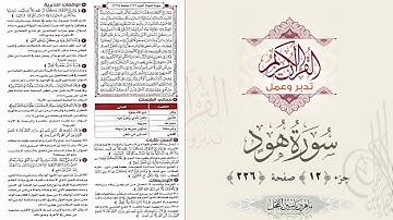 القرآن تدبر وعمل : صفحة 226 ، سورة هود ، جزء 11 || د. ماهر ياسين الفحل
