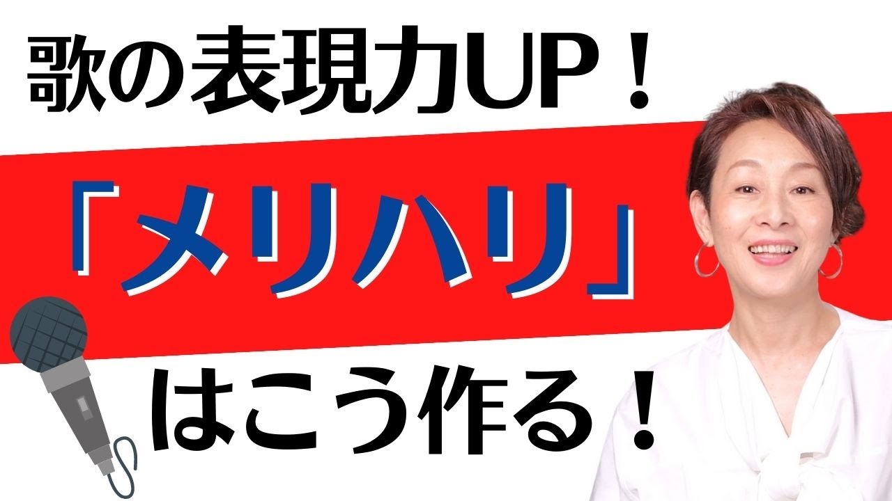歌い方が激変する表現テクニック！《歌の抑揚》＝《声のボリューム感》だと思っていませんか？
