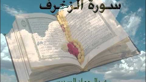 سورة الزخرف -عبدالرحمن السديس- Sourat El-Zokhrof