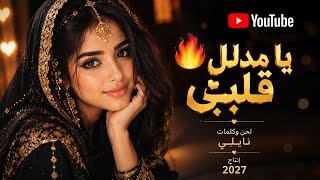   يا مدلل قلبي     أغنية  رومانسية جديدة        عشق ودلع سيجعلك تعيدها مرار ا   - اسمعها