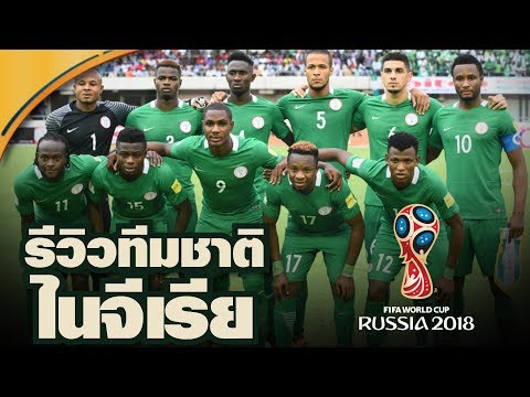 วีดีโอ: ผลงานของทีมชาติไนจีเรียในฟุตบอลโลก