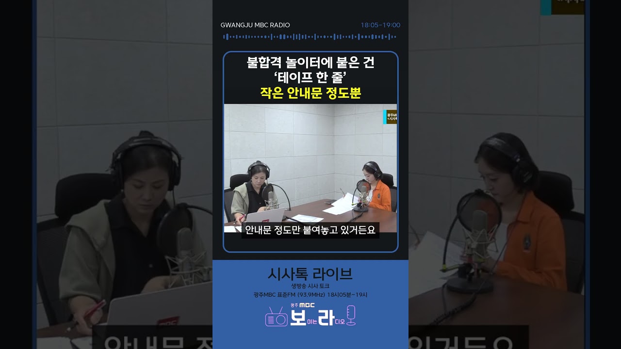 불합격 놀이터에 붙은 건 '테이프 한 줄' 작은 안내문 정도뿐