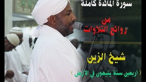 من ليالي التراويح | سورة المائدة كاملة | تلاوة الشيخ الزين 💜