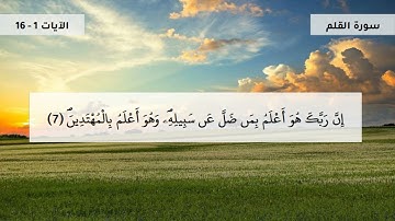 سورة القلم - جزء 1 -  الآيات 1- 16