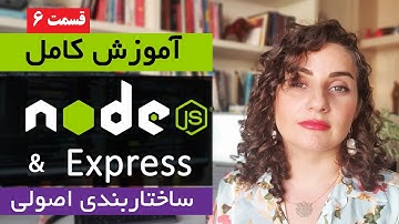 آموزش کامل Nodejs [قسمت 6]  : نود جی اس و نحوه ساختاربندی اصولی Structuring