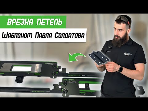 Inserting a card hinge using Pavel Soldatov's template TWINS SYSTEM - Bearded Door - a channel ab...