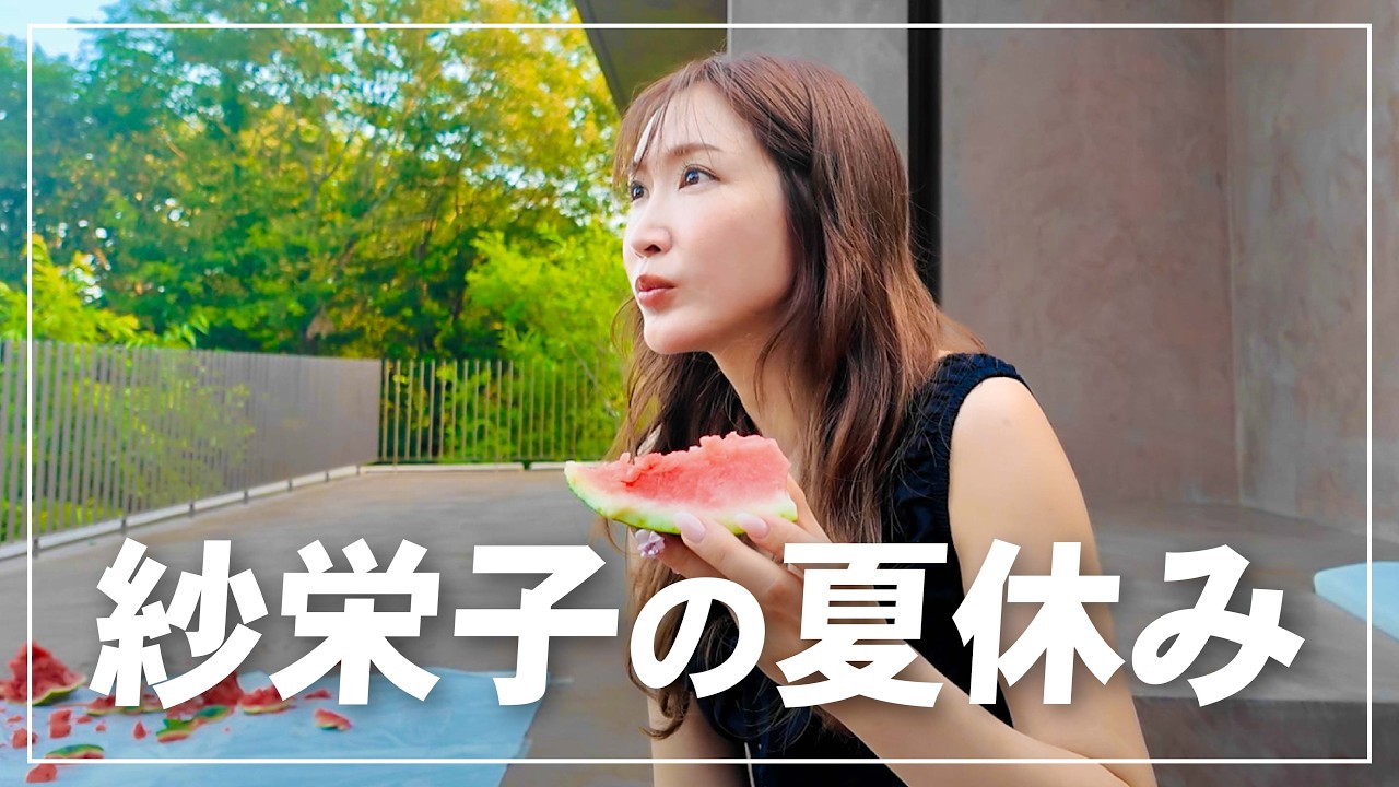 【密着！】紗栄子と過ごす夏休み🍉in那須