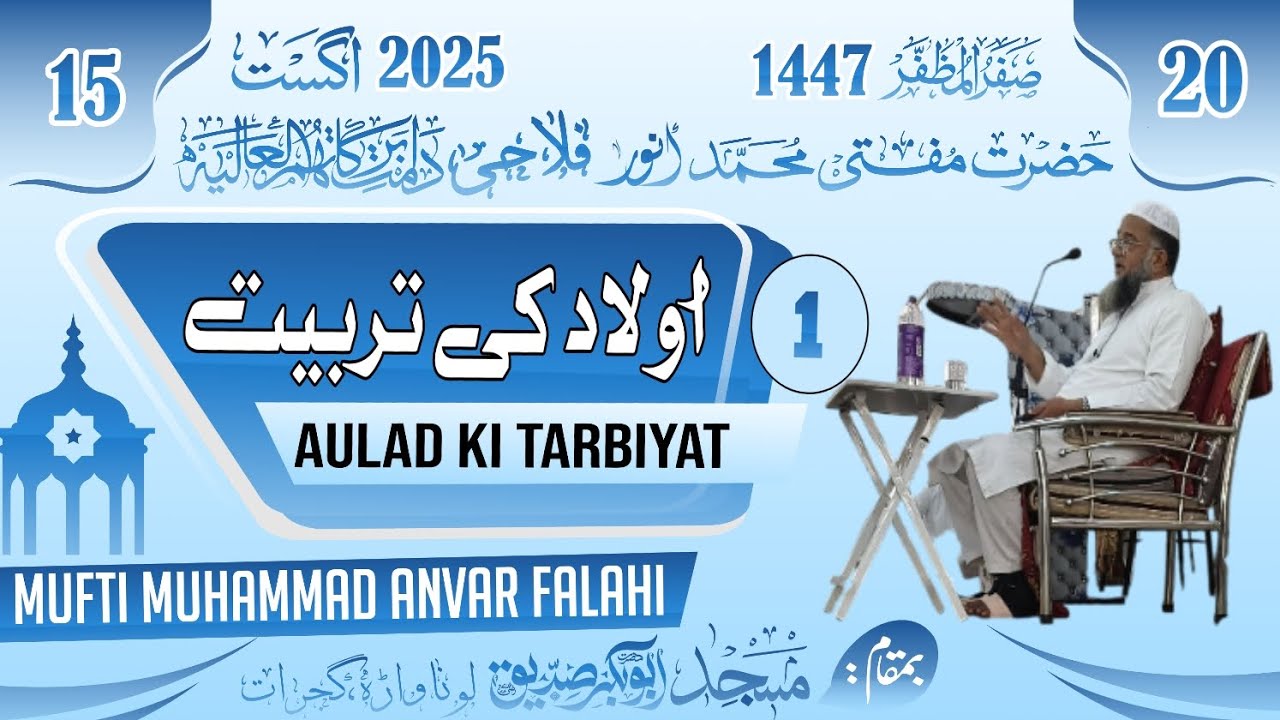 1 - اولاد کی تربیت || حضرت مفتی محمد انور صاحب فلاحی دامت برکاتہم العالیہ