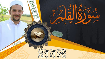 سورة القلم كاملة ومكتوبة || رواية حفص عن عاصم || Surat Al-Qalam full and written