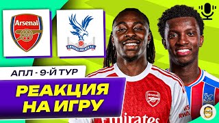 видео: АРСЕНАЛ - КРИСТАЛ ПЭЛАС. 9-Й ТУР АПЛ. РЕАКЦИЯ НА ИГРУ картинка: АРСЕНАЛ - КРИСТАЛ ПЭЛАС. 9-Й ТУР АПЛ. РЕАКЦИЯ НА ИГРУ