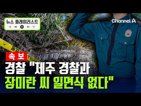 경찰 "부 경장(제주 경찰)과 장미란 씨 일면식 없다" [뉴스플레이리스트] / 채널A